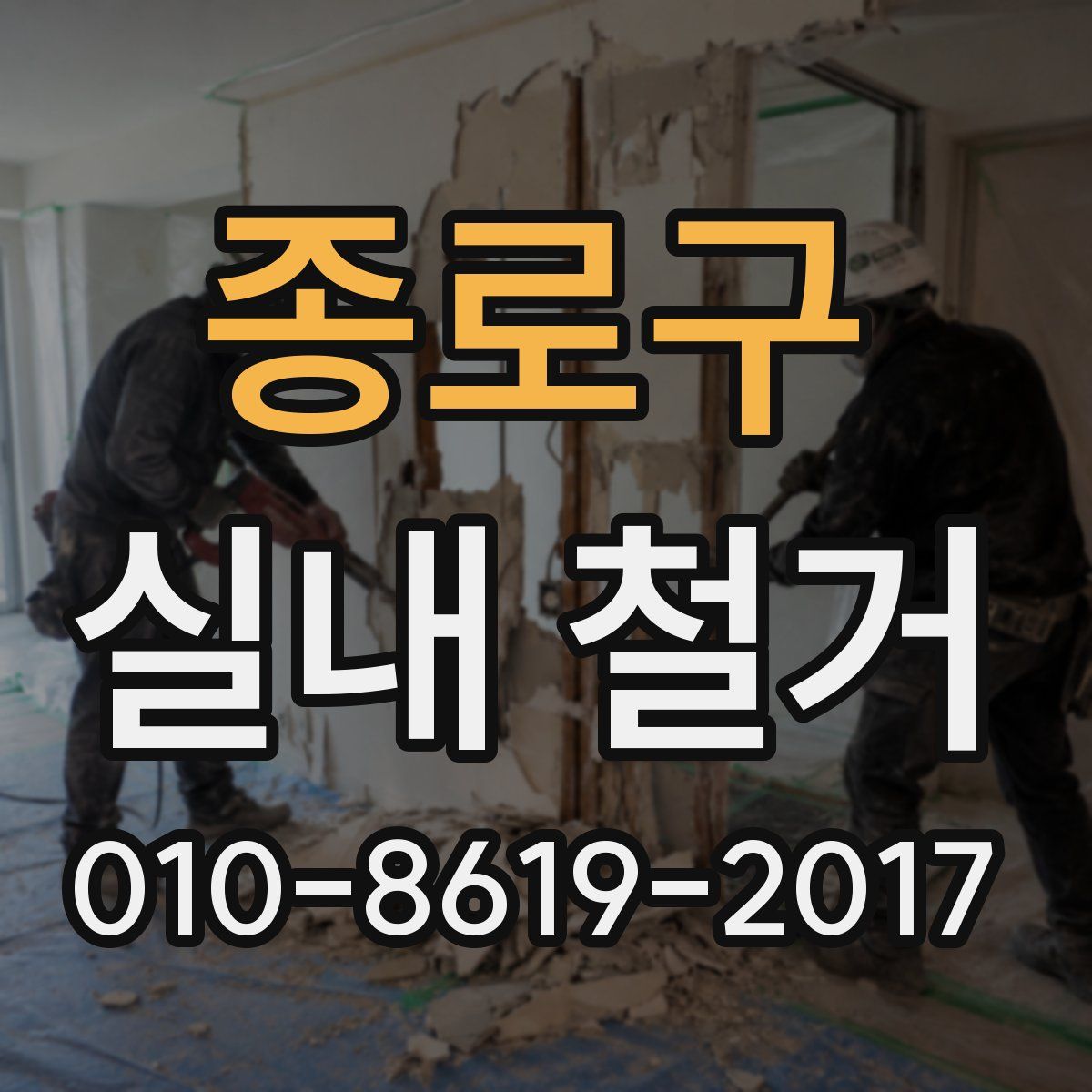 종로구 실내 철거