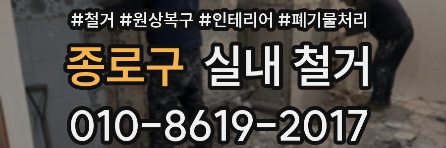 종로구 실내 철거
