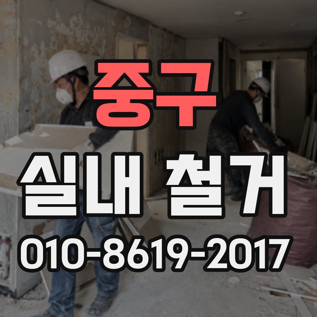 중구 실내 철거 준비 단계에서 놓치기 쉬운 것