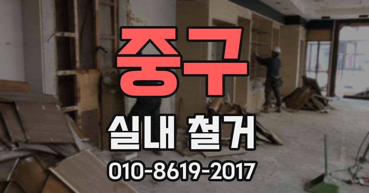 중구 실내 철거