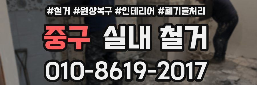 중구 실내 철거