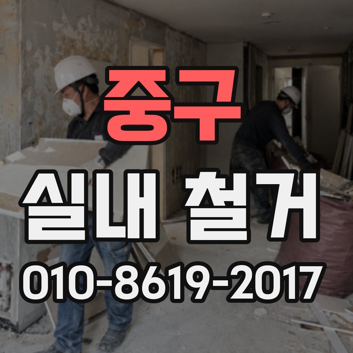 중구 실내 철거