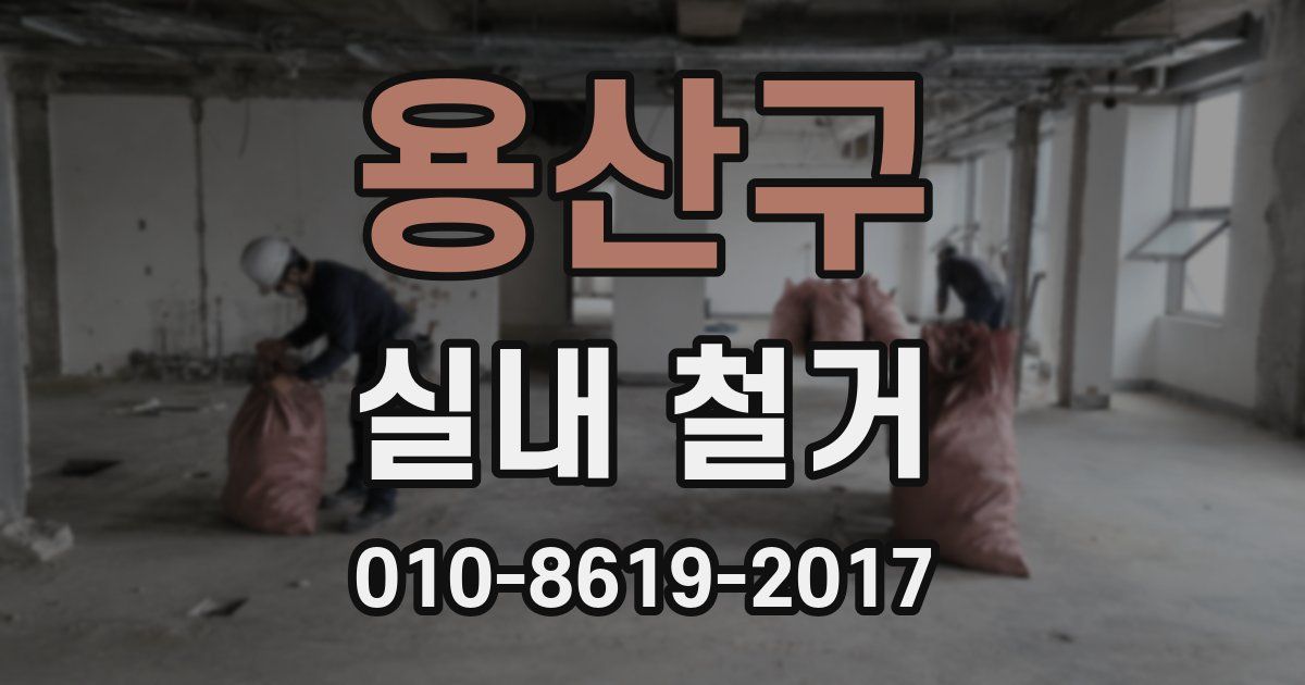 용산구 실내 철거
