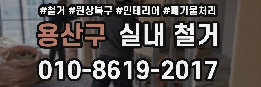 용산구 실내 철거