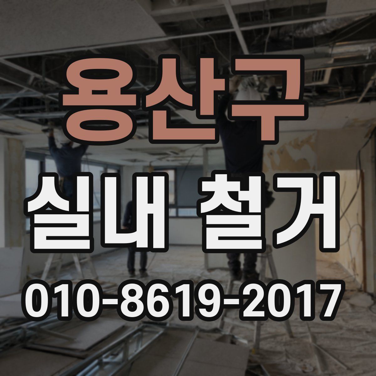 용산구 실내 철거