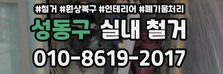 성동구 실내 철거