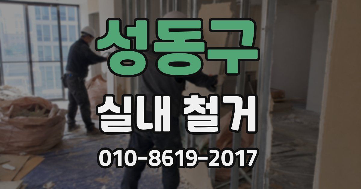 성동구 실내 철거