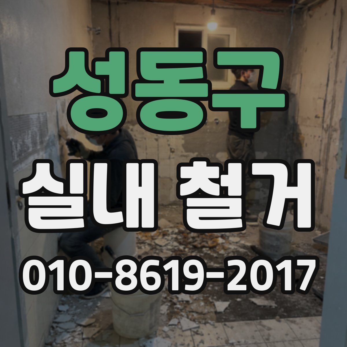 성동구 실내 철거