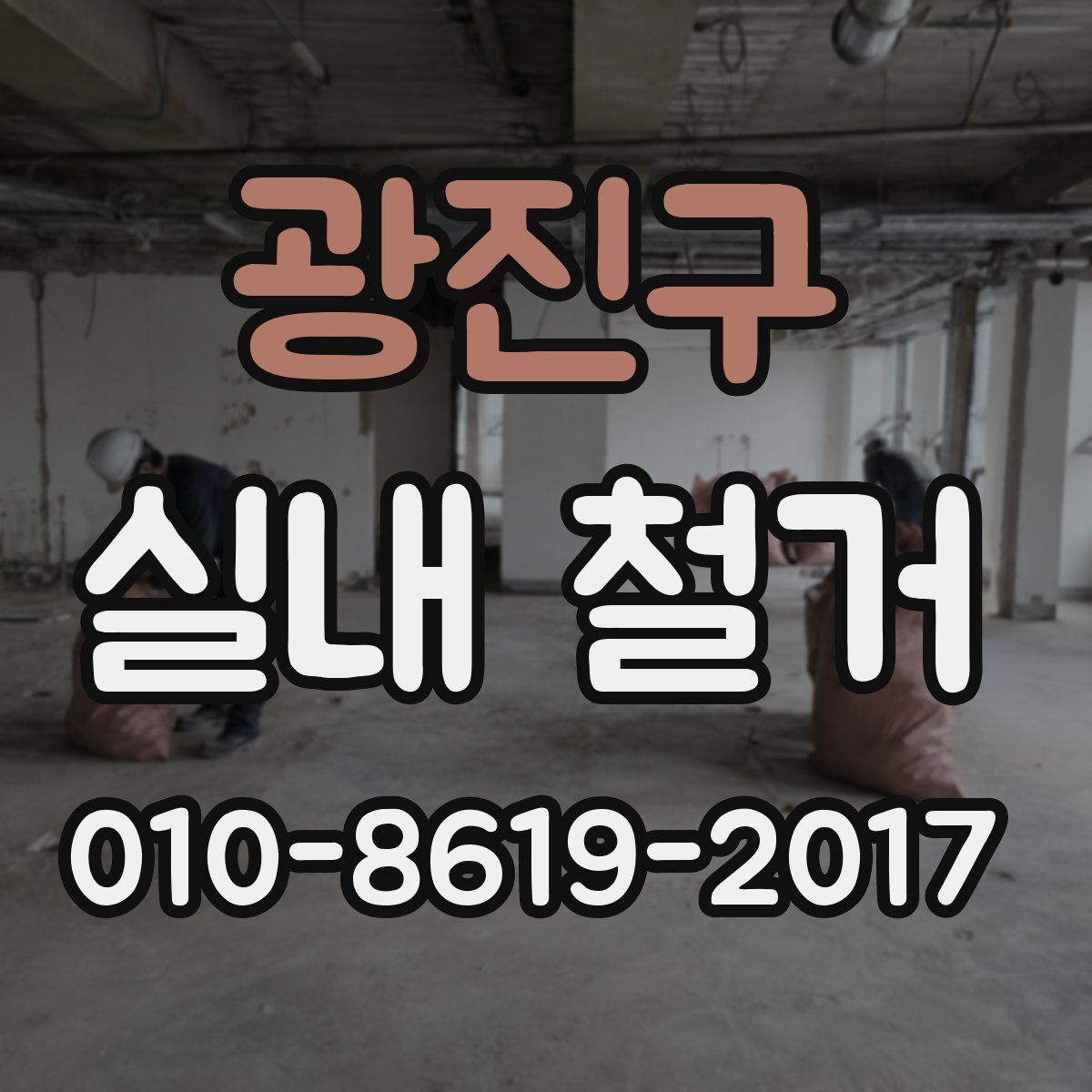 광진구 실내 철거