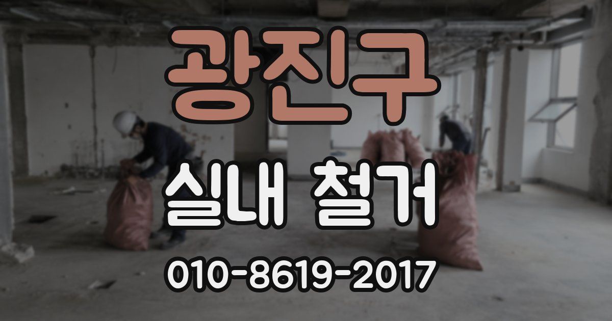광진구 실내 철거