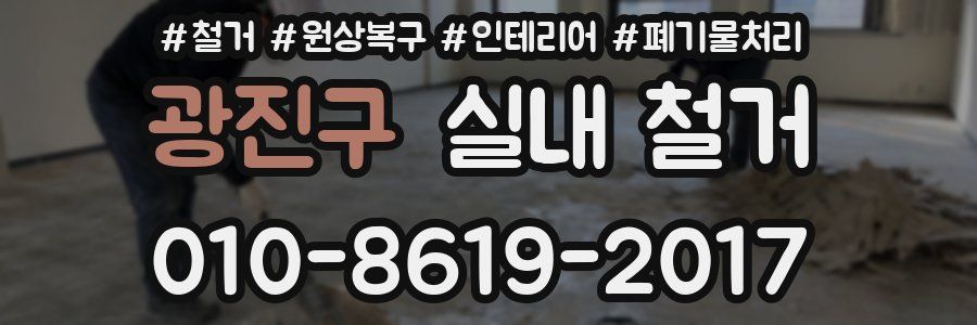 광진구 실내 철거