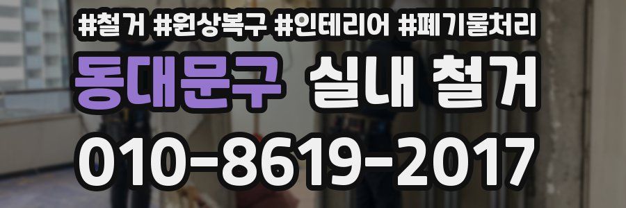 동대문구 실내 철거