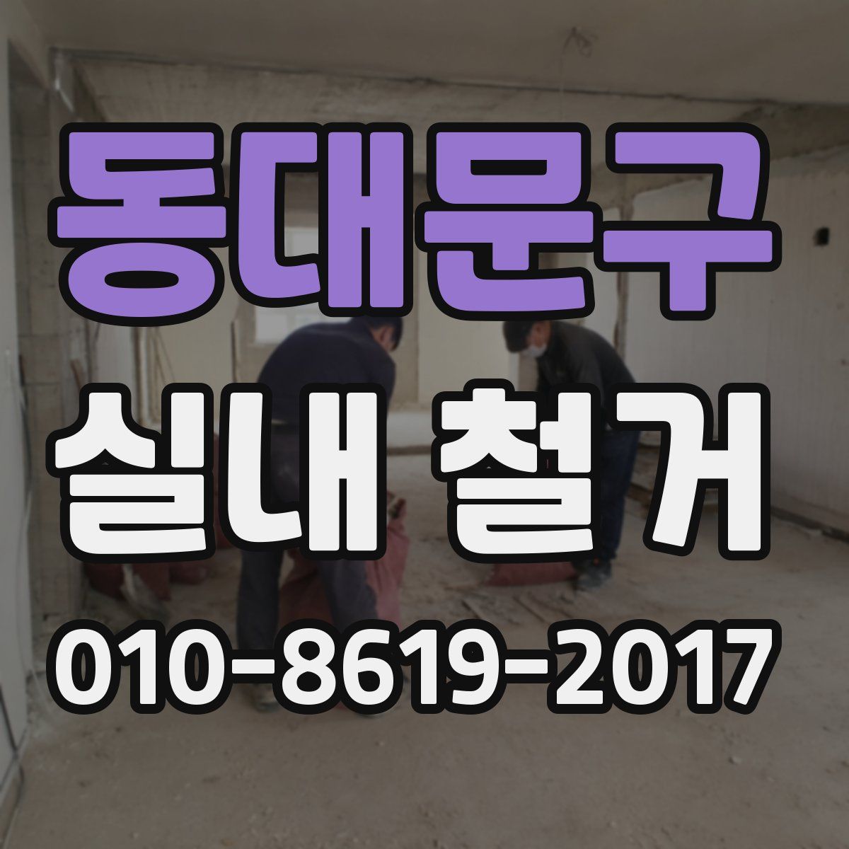 동대문구 실내 철거