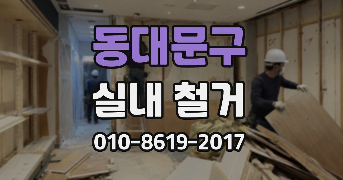 동대문구 실내 철거
