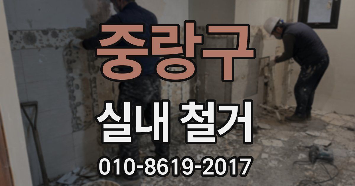 중랑구 실내 철거
