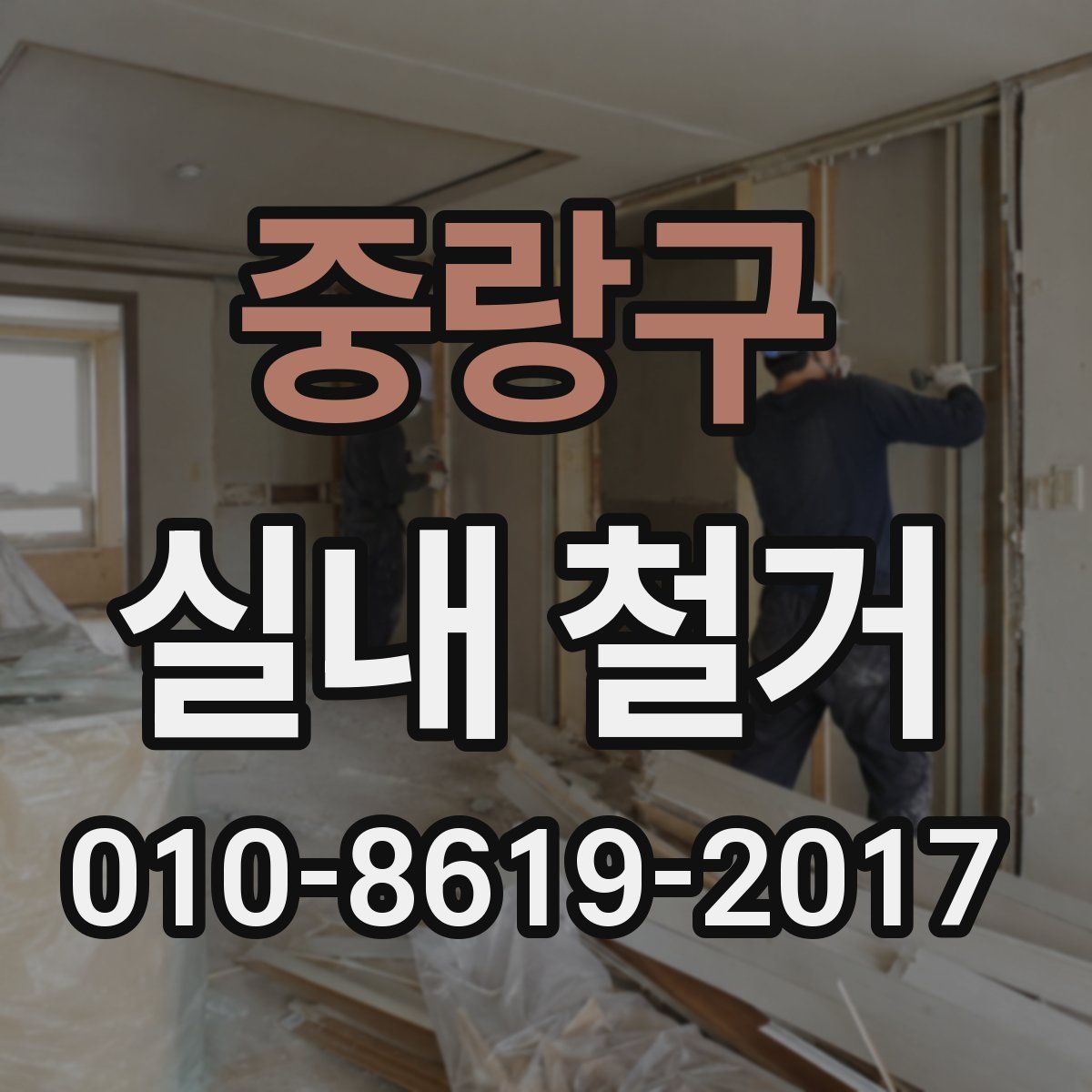 중랑구 실내 철거