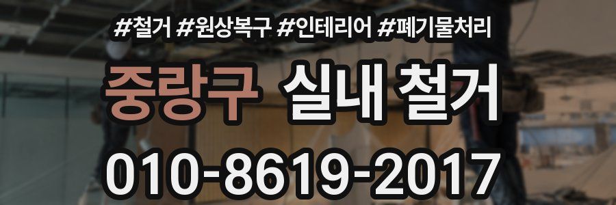 중랑구 실내 철거