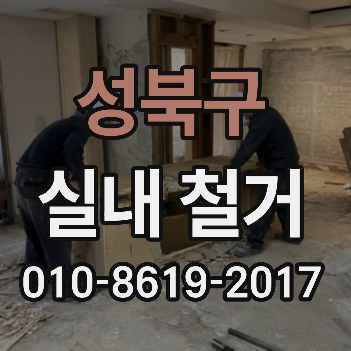 성북구 실내 철거