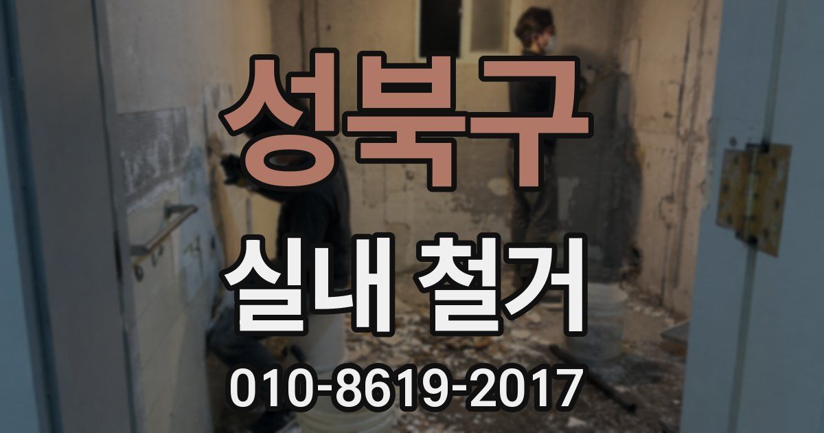 성북구 실내 철거