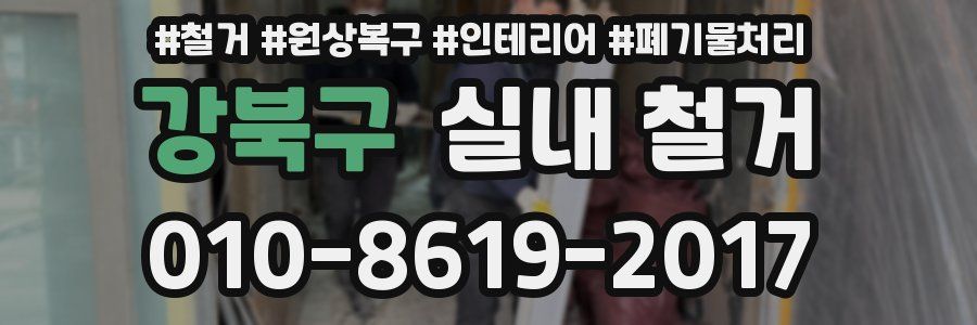 강북구 실내 철거