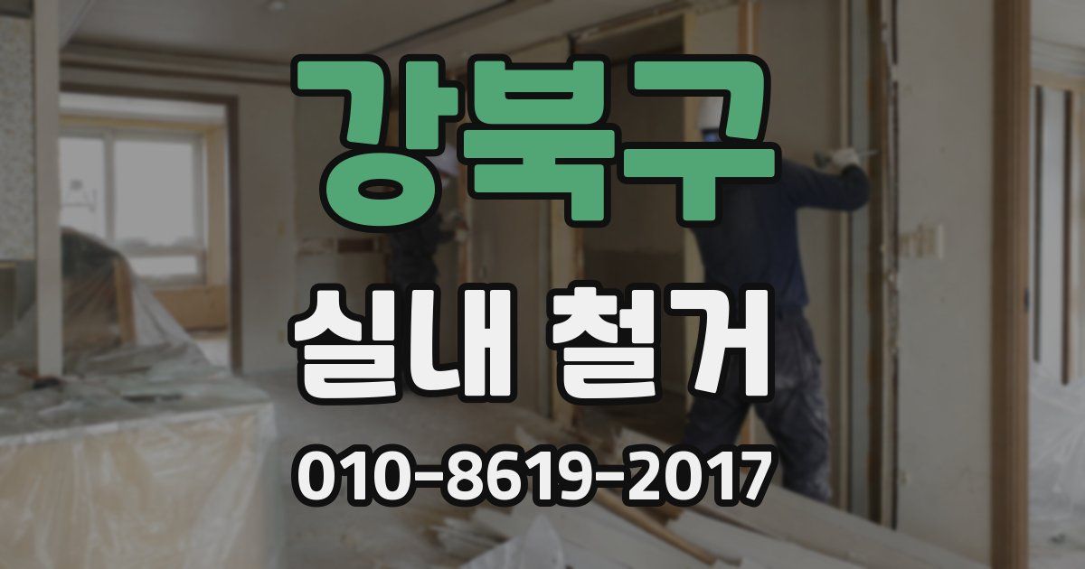 강북구 실내 철거