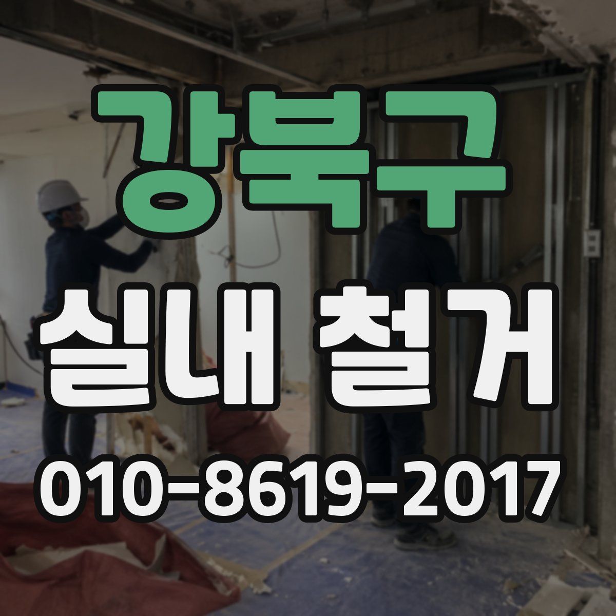 강북구 실내 철거