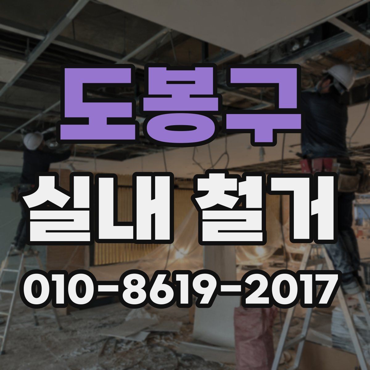 도봉구 실내 철거 비용에 포함되는 항목과 제외 항목