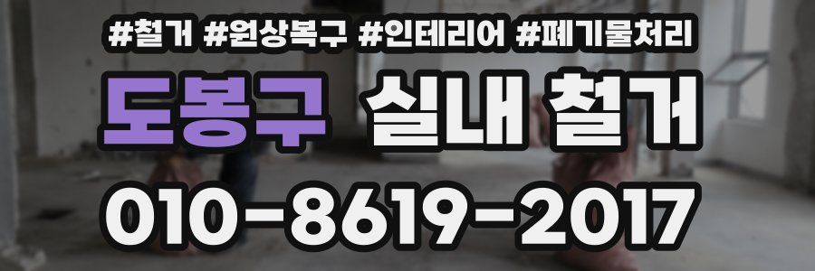 도봉구 실내 철거