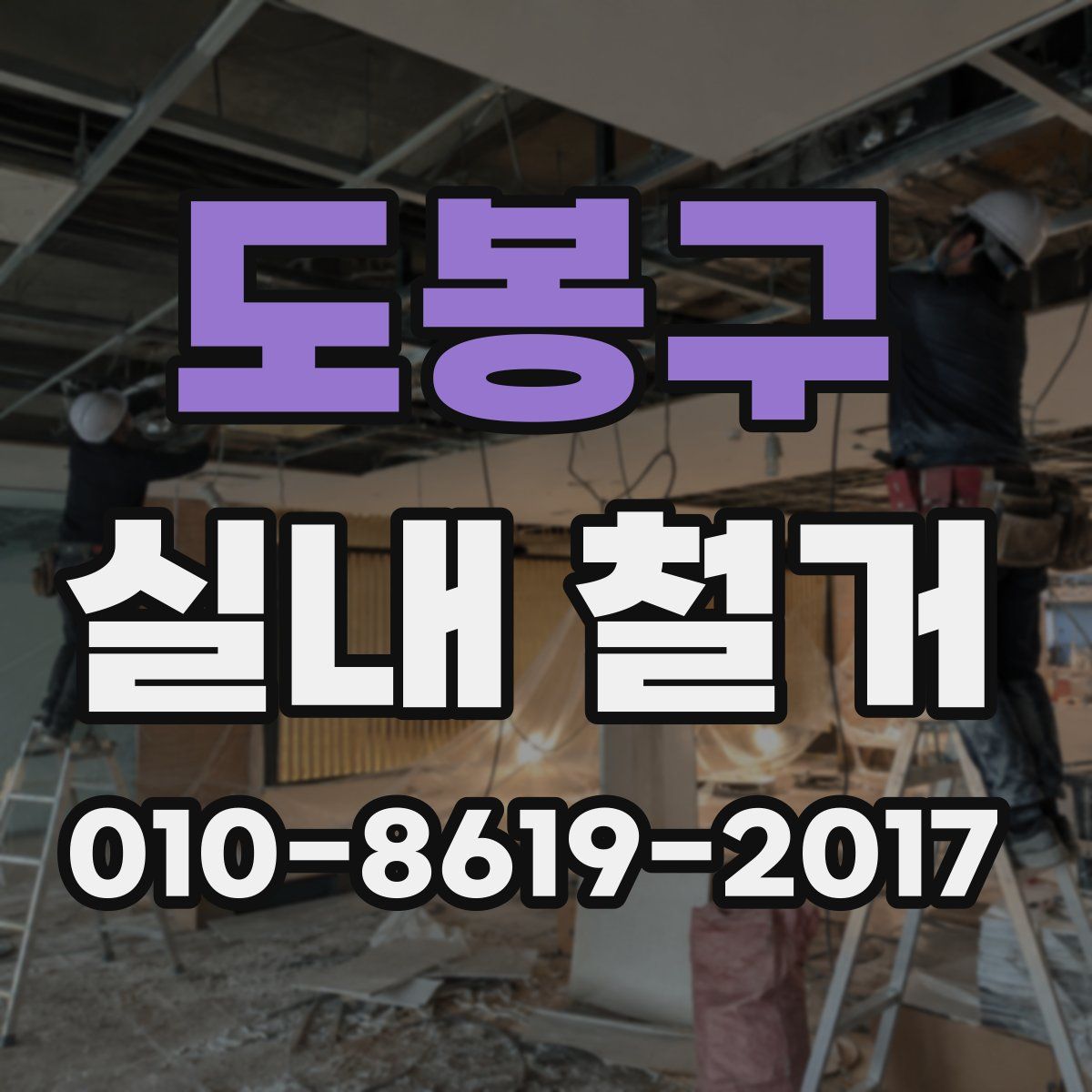 도봉구 실내 철거