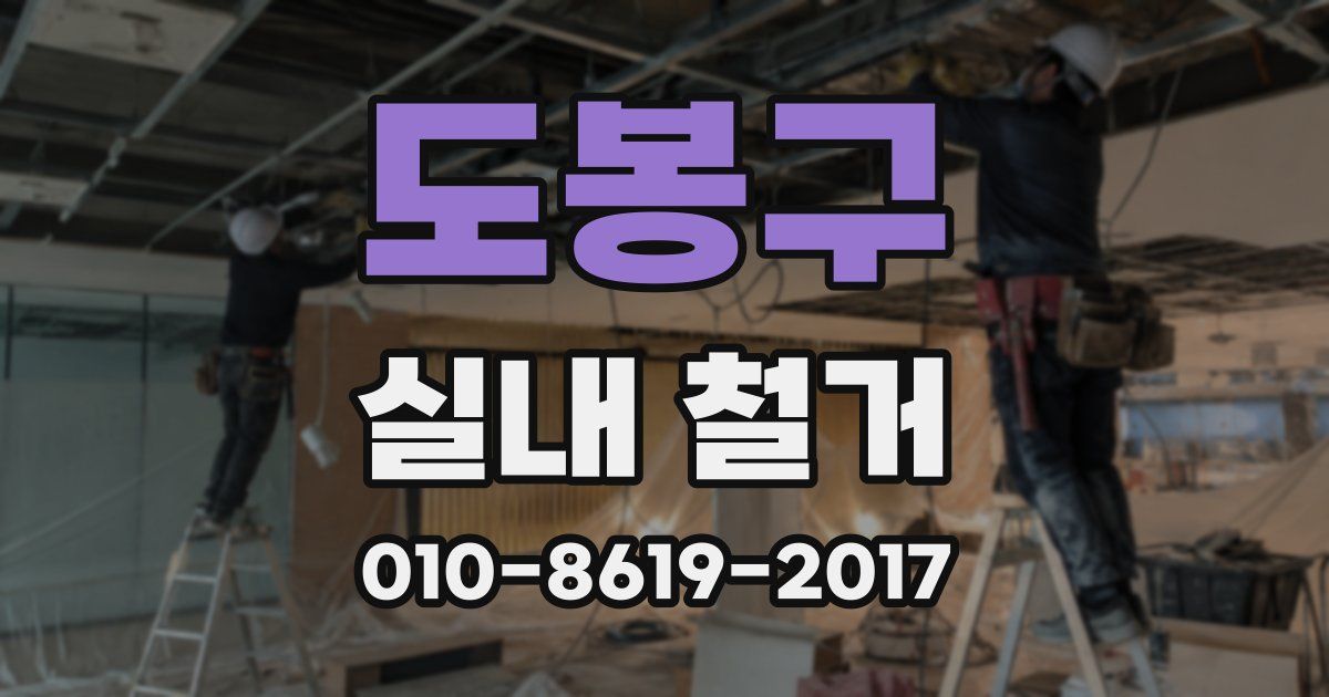 도봉구 실내 철거