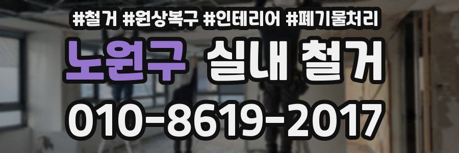 노원구 실내 철거