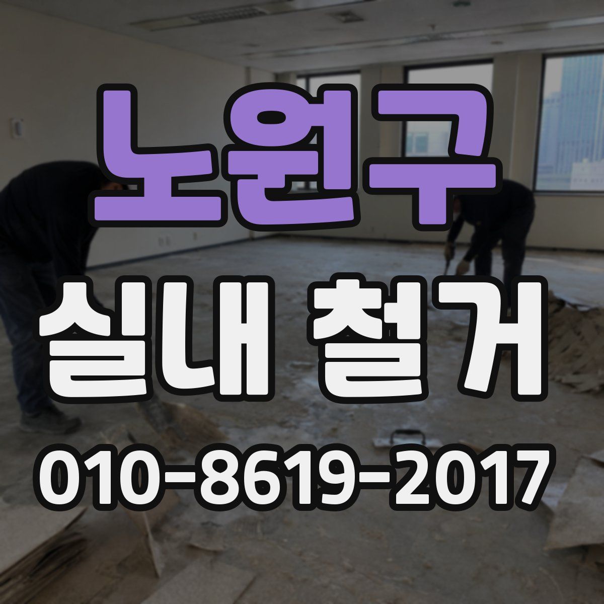 노원구 실내 철거