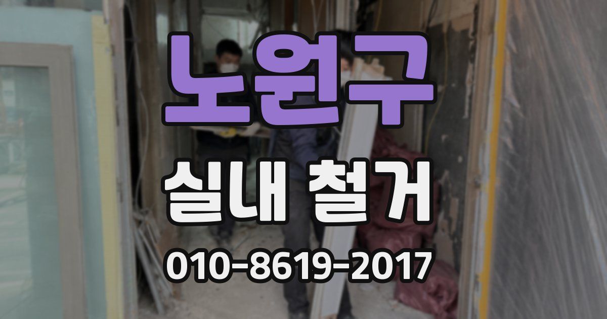 노원구 실내 철거