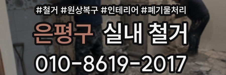 은평구 실내 철거