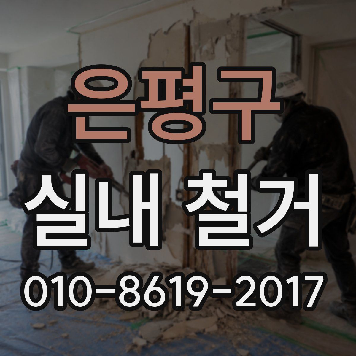 은평구 실내 철거