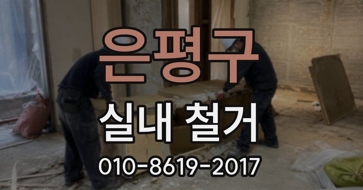 은평구 실내 철거