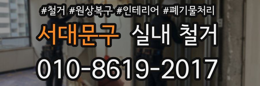 서대문구 실내 철거