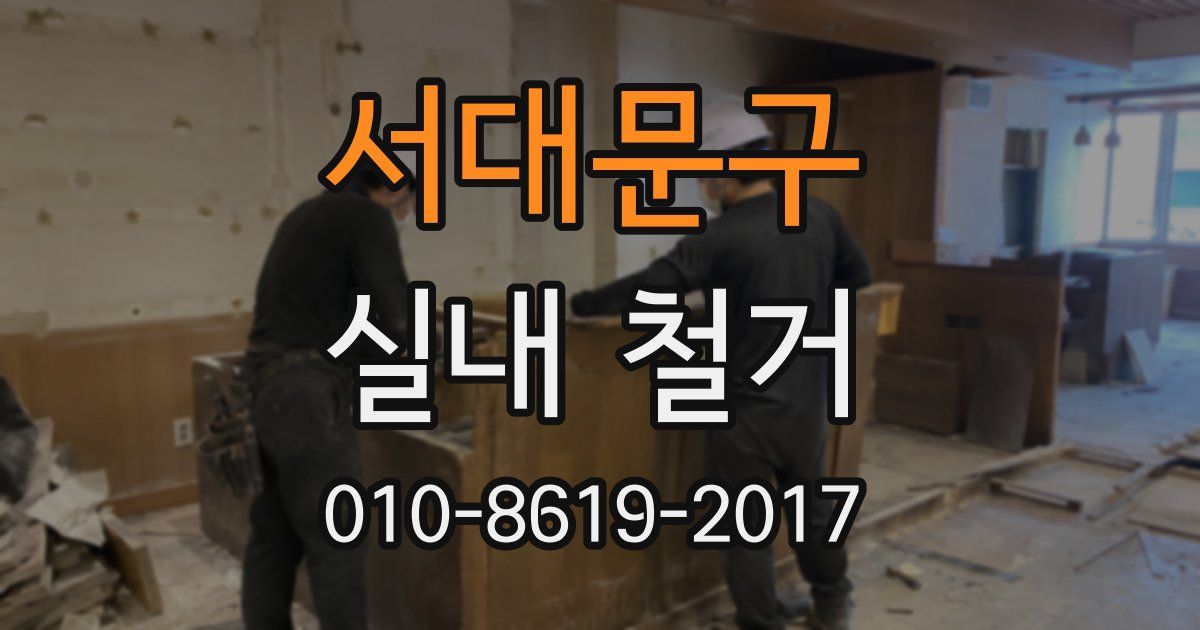 서대문구 실내 철거