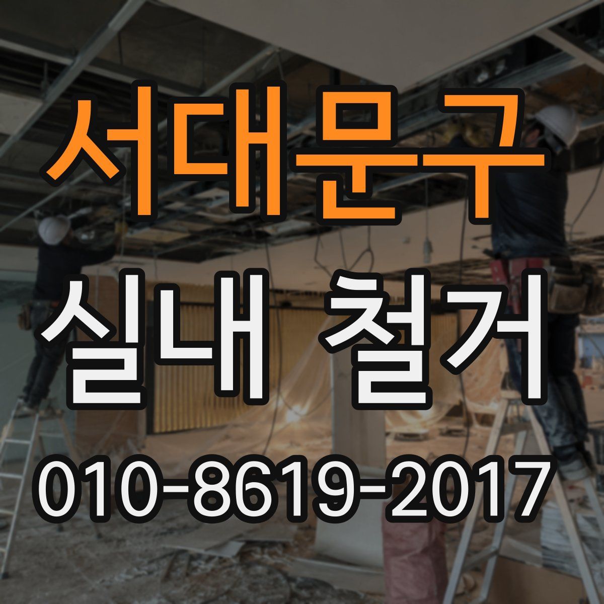 서대문구 실내 철거