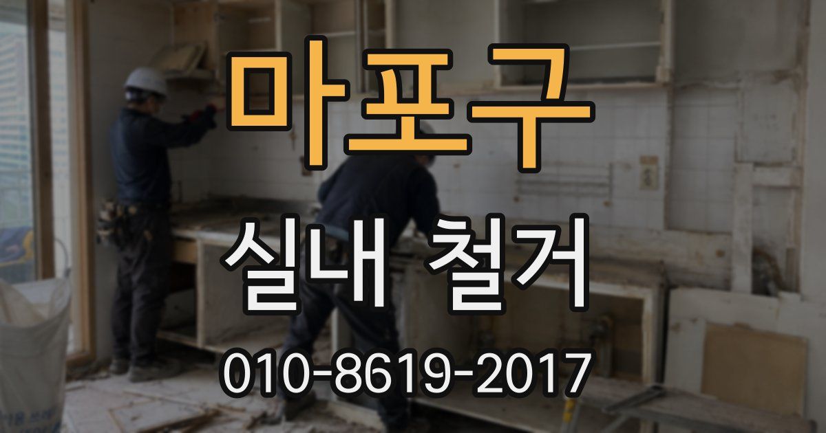 마포구 실내 철거