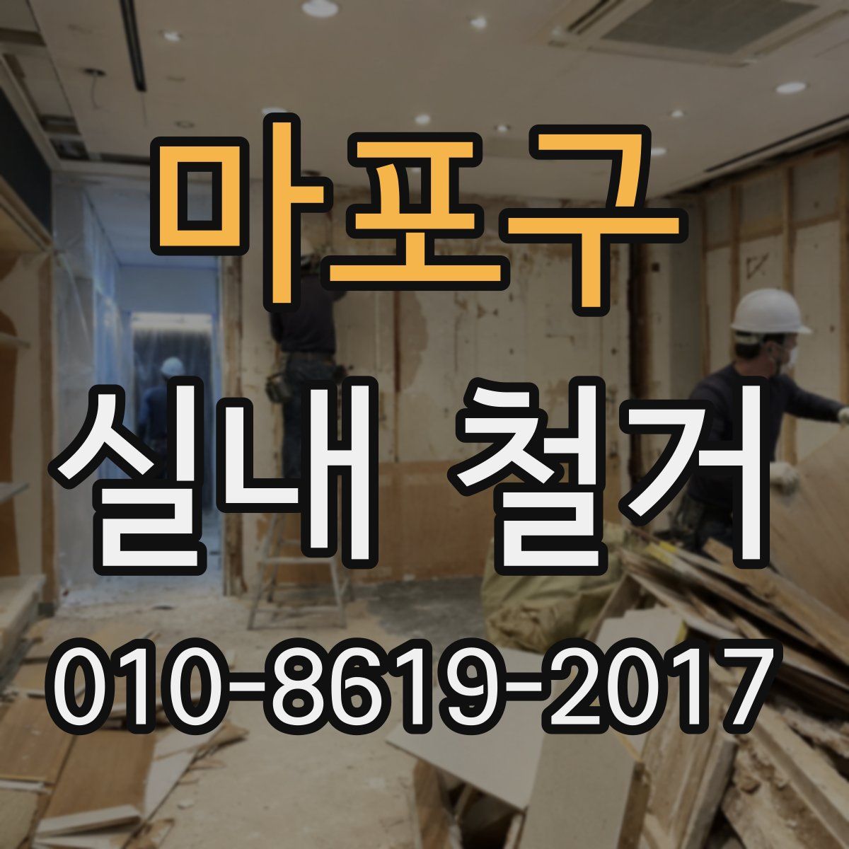 마포구 실내 철거