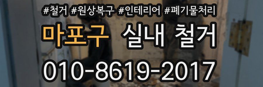 마포구 실내 철거