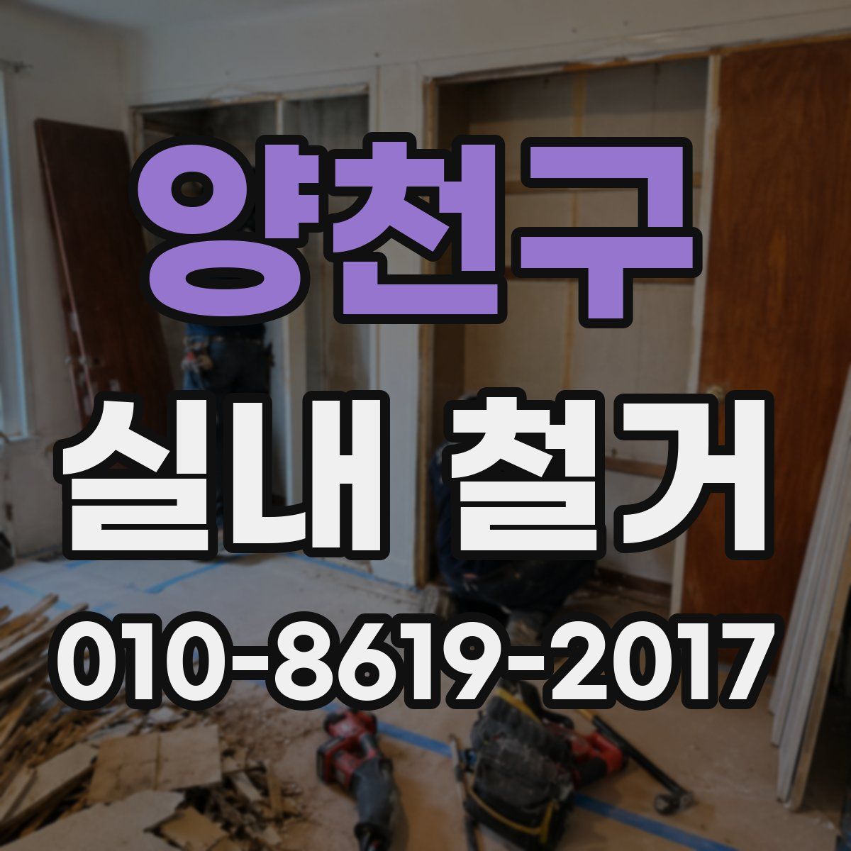 양천구 실내 철거