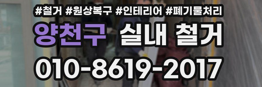 양천구 실내 철거