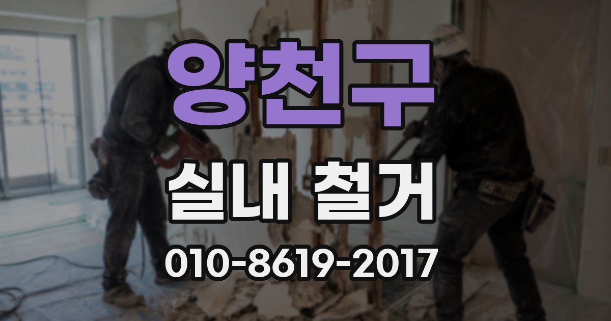 양천구 실내 철거