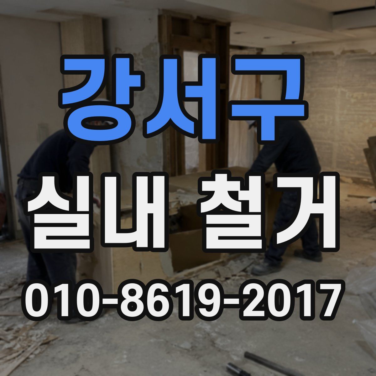 강서구 실내 철거