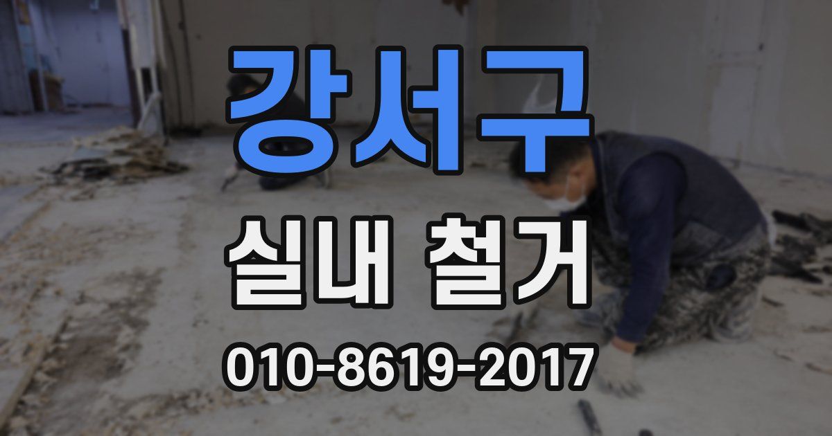 강서구 실내 철거