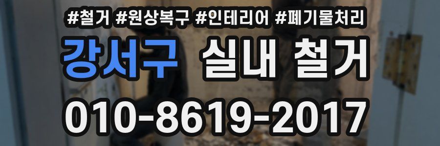강서구 실내 철거