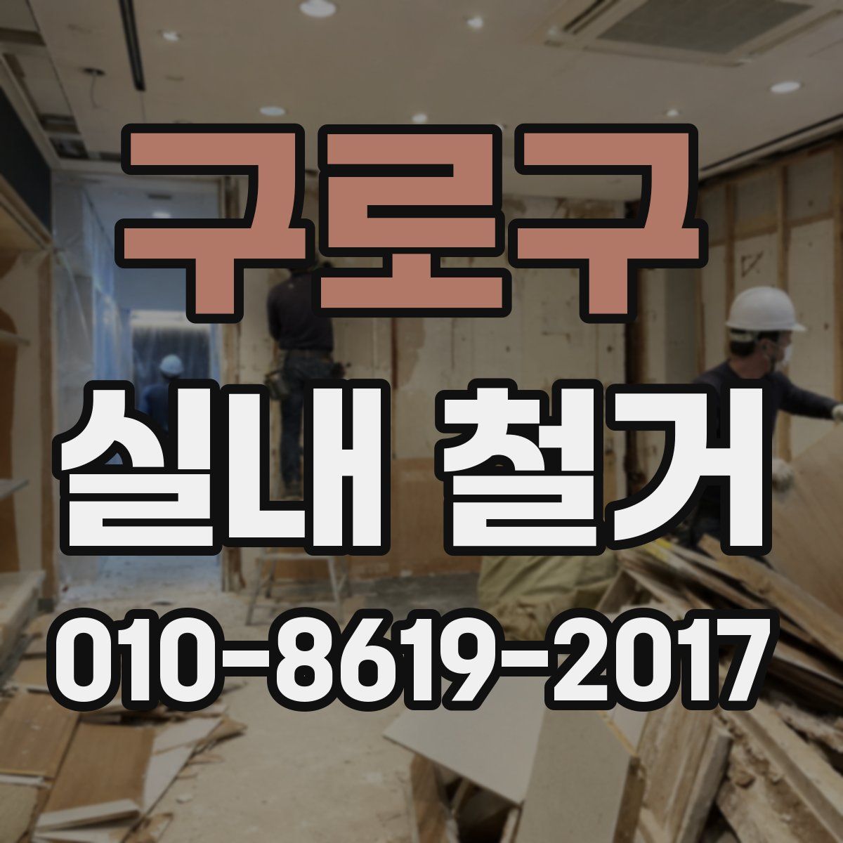 구로구 실내 철거