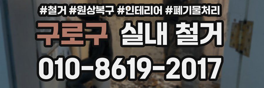 구로구 실내 철거